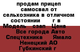 продам прицеп самосвал от сельхозника в отличном состоянии 2006 г.в. › Модель ­ сзап › Цена ­ 250 - Все города Авто » Спецтехника   . Ямало-Ненецкий АО,Губкинский г.